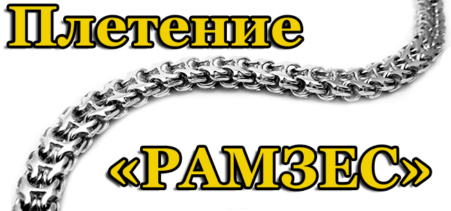 Рамзес-плетение-браслет-цепь